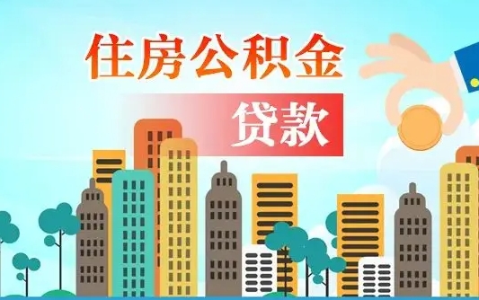 长宁漯河商贷转公积金贷款条件（漯河市住房公积金贷款条件）